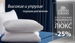 -25% на высокие и упругие подушки